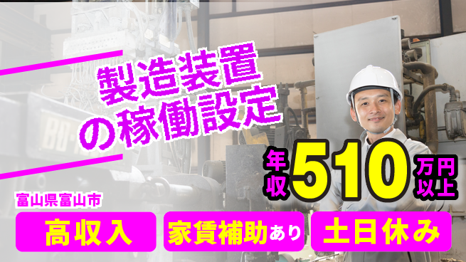UTエイム株式会社 住居費ゼロ【製造装置の稼働設定】の工場求人・派遣情報 | ジョバディ工場