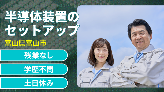 UTエイム株式会社 【半導体装置のセットアップ】の工場求人・派遣情報 | ジョバディ工場