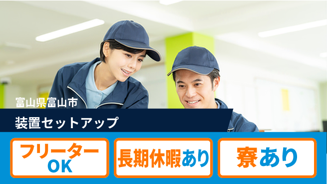 UTエイム株式会社 技術を磨く【装置セットアップ】の工場求人・派遣情報 | ジョバディ工場