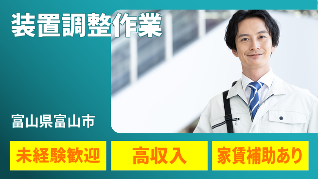 UTエイム株式会社 すぐに活躍！【装置調整作業】の工場求人・派遣情報 | ジョバディ工場