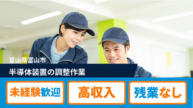 UTエイム株式会社 【半導体装置の調整作業】の工場求人・派遣情報 | ジョバディ工場