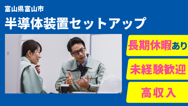 UTエイム株式会社 出張多数【半導体装置セットアップ】の工場求人・派遣情報 | ジョバディ工場