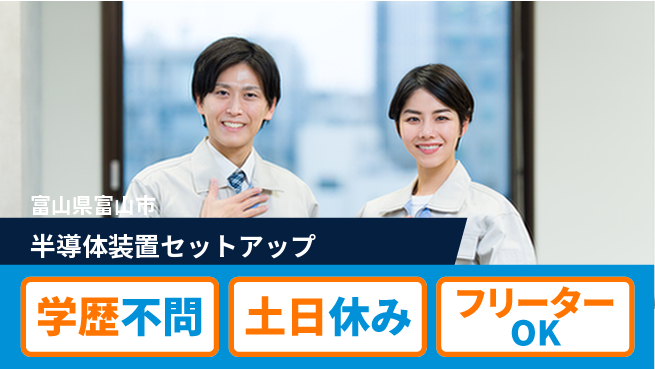 UTエイム株式会社 スムーズなスタート【半導体装置セットアップ】の工場求人・派遣情報 | ジョバディ工場
