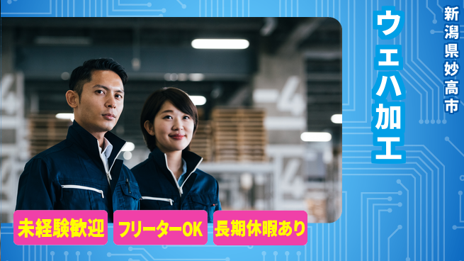 UTエイム株式会社 技術を磨く【ウェハ加工】の工場求人・派遣情報 | ジョバディ工場