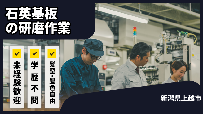 UTエイム株式会社 【石英基板の研磨作業】の工場求人・派遣情報 | ジョバディ工場