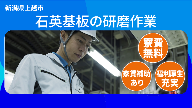 UTエイム株式会社 【石英基板の研磨作業】の工場求人・派遣情報 | ジョバディ工場