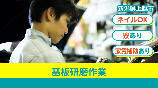 UTエイム株式会社 即戦力求む【基板研磨作業】の工場求人・派遣情報 | ジョバディ工場