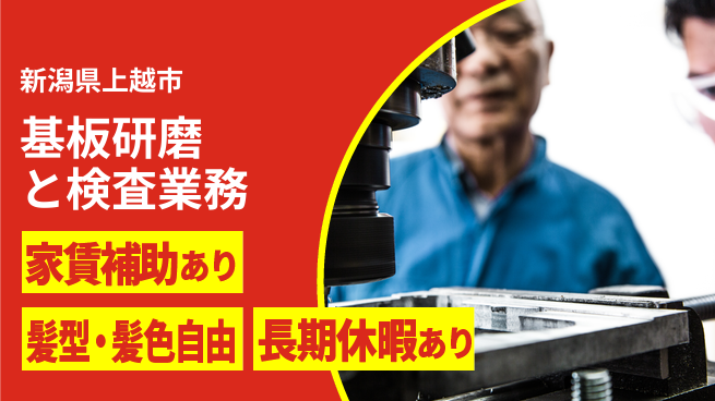 UTエイム株式会社 住居サポート【基板研磨と検査業務】の工場求人・派遣情報 | ジョバディ工場