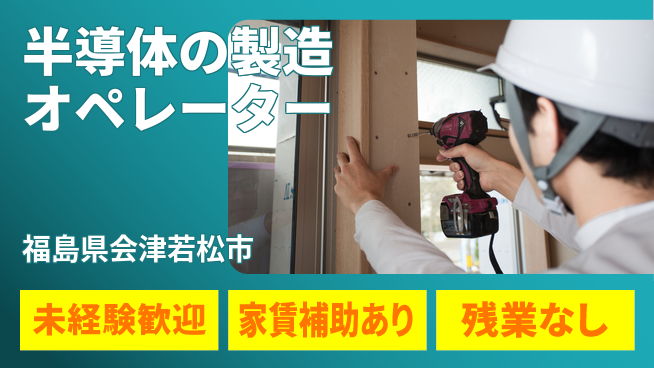 UTエイム株式会社 【半導体の製造オペレーター】の工場求人・派遣情報 | ジョバディ工場