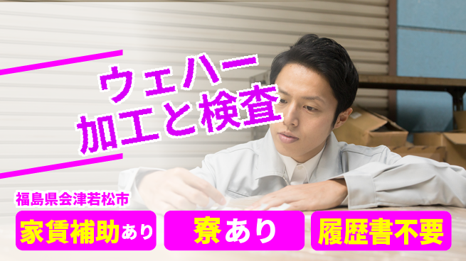 UTエイム株式会社 【ウェハー加工と検査】の工場求人・派遣情報 | ジョバディ工場