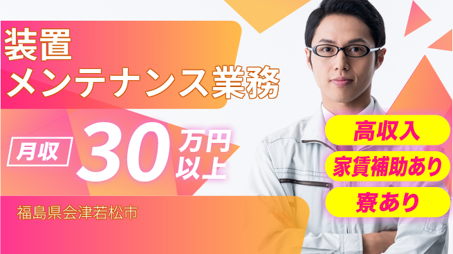 UTエイム株式会社 安心の無料寮【装置メンテナンス業務】の工場求人・派遣情報 | ジョバディ工場