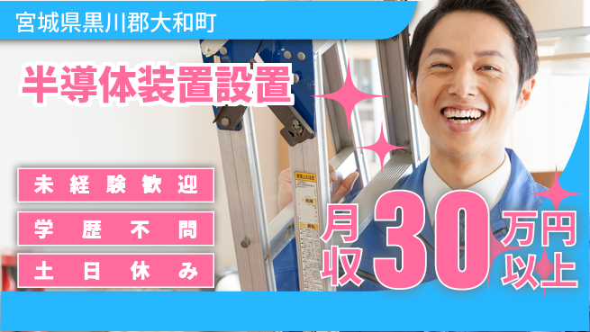 UTエイム株式会社 全国出張有【半導体装置設置】の工場求人・派遣情報 | ジョバディ工場