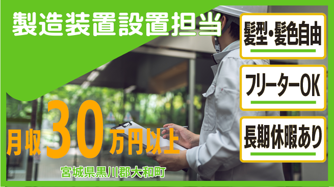 UTエイム株式会社 安心の昼勤務【製造装置設置担当】の工場求人・派遣情報 | ジョバディ工場