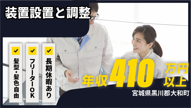 UTエイム株式会社 住居サポート【装置設置と調整】の工場求人・派遣情報 | ジョバディ工場
