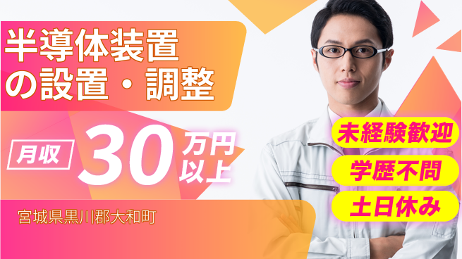 UTエイム株式会社 【半導体装置の設置・調整】の工場求人・派遣情報 | ジョバディ工場