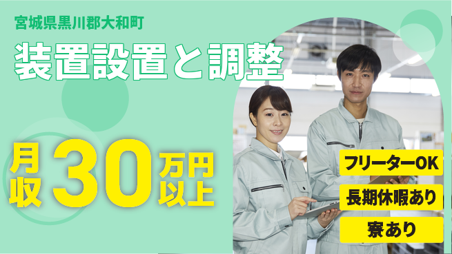 UTエイム株式会社 チーム作業【装置設置と調整】の工場求人・派遣情報 | ジョバディ工場