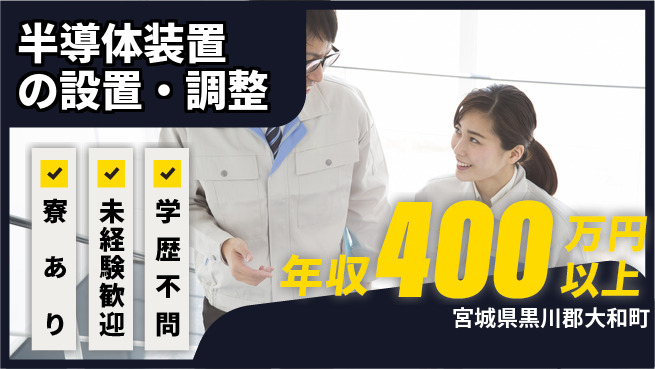 UTエイム株式会社 【半導体装置の設置・調整】の工場求人・派遣情報 | ジョバディ工場