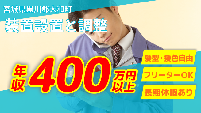 UTエイム株式会社 安心の日勤【装置設置と調整】の工場求人・派遣情報 | ジョバディ工場