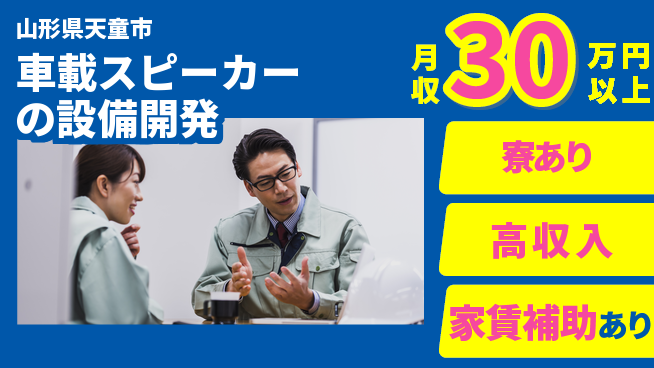 UTエイム株式会社 【車載スピーカーの設備開発】の工場求人・派遣情報 | ジョバディ工場