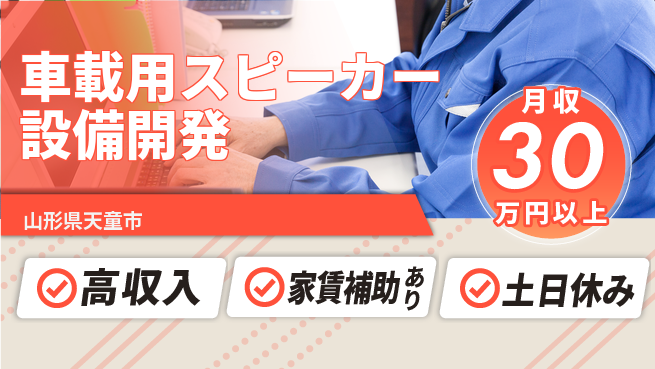 UTエイム株式会社 挑戦歓迎【車載用スピーカー設備開発】の工場求人・派遣情報 | ジョバディ工場
