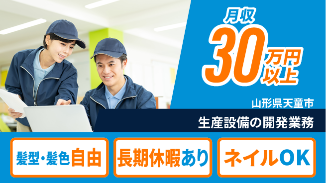 UTエイム株式会社 住居サポート【生産設備の開発業務】の工場求人・派遣情報 | ジョバディ工場