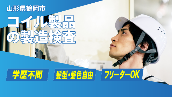 UTエイム株式会社 安心スタート【コイル製品の製造検査】の工場求人・派遣情報 | ジョバディ工場