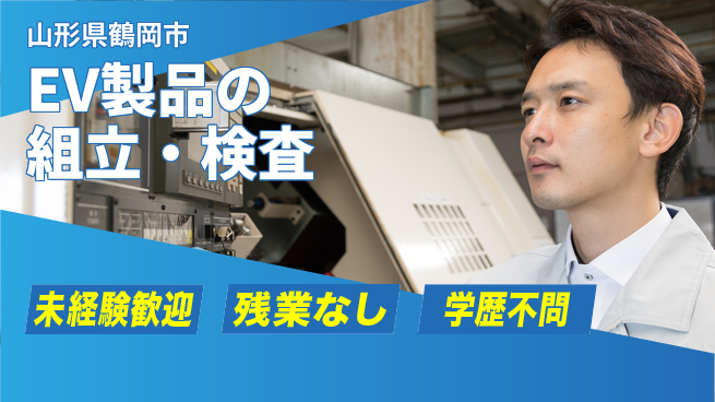 UTエイム株式会社 【EV製品の組立・検査】の工場求人・派遣情報 | ジョバディ工場