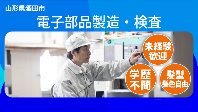 UTエイム株式会社 経験不問【電子部品製造・検査】の工場求人・派遣情報 | ジョバディ工場