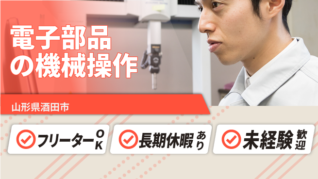 UTエイム株式会社 安心のスタート【電子部品の機械操作】の工場求人・派遣情報 | ジョバディ工場