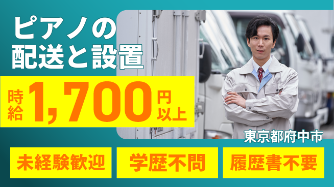 池田ピアノ運送株式会社 シフト休【ピアノの配送と設置】資格経験不要の工場求人・派遣情報 | ジョバディ工場