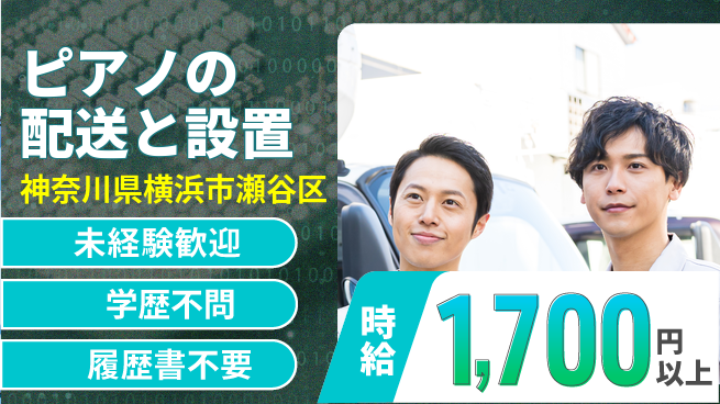 池田ピアノ運送株式会社 シフト休【ピアノの配送と設置】資格経験不要の工場求人・派遣情報 | ジョバディ工場