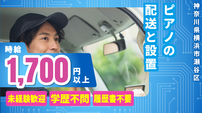 池田ピアノ運送株式会社 シフト休【ピアノの配送と設置】資格経験不要の工場求人・派遣情報 | ジョバディ工場