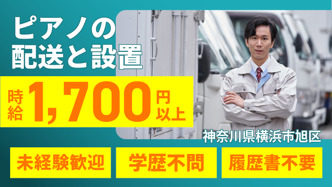 池田ピアノ運送株式会社 シフト休【ピアノの配送と設置】資格経験不要の工場求人・派遣情報 | ジョバディ工場
