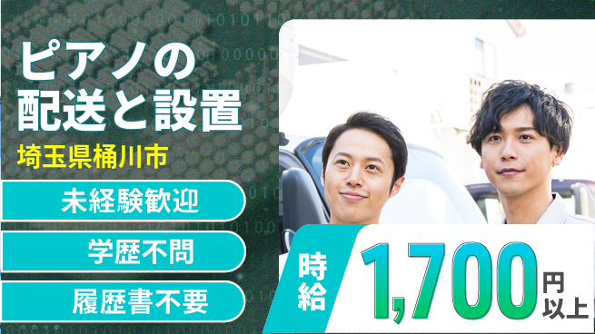 池田ピアノ運送株式会社 シフト休【ピアノの配送と設置】資格経験不要の工場求人・派遣情報 | ジョバディ工場