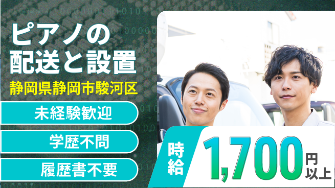 池田ピアノ運送株式会社 シフト休【ピアノの配送と設置】資格経験不要の工場求人・派遣情報 | ジョバディ工場