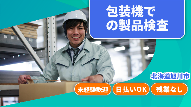 株式会社BREXA Next 【包装機での製品検査】の工場求人・派遣情報 | ジョバディ工場