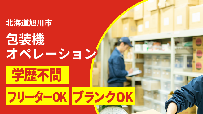株式会社BREXA Next 正社員登用有【包装機オペレーション】の工場求人・派遣情報 | ジョバディ工場