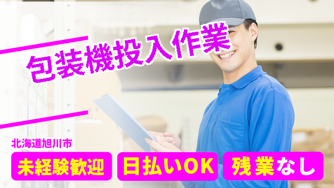 株式会社BREXA Next 安心の昼勤務【包装機投入作業】の工場求人・派遣情報 | ジョバディ工場