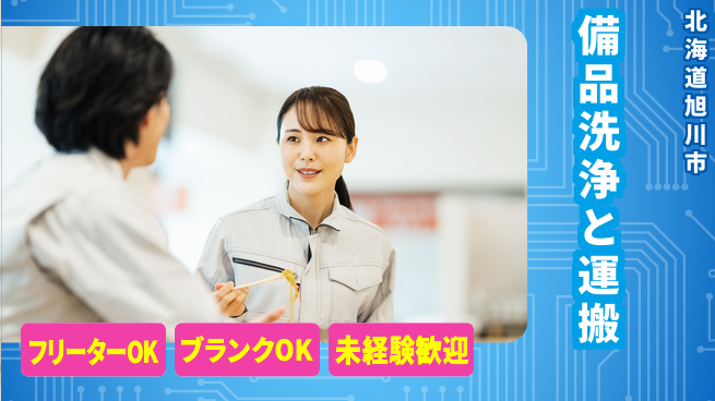株式会社BREXA Next 評価重視【備品洗浄と運搬】の工場求人・派遣情報 | ジョバディ工場