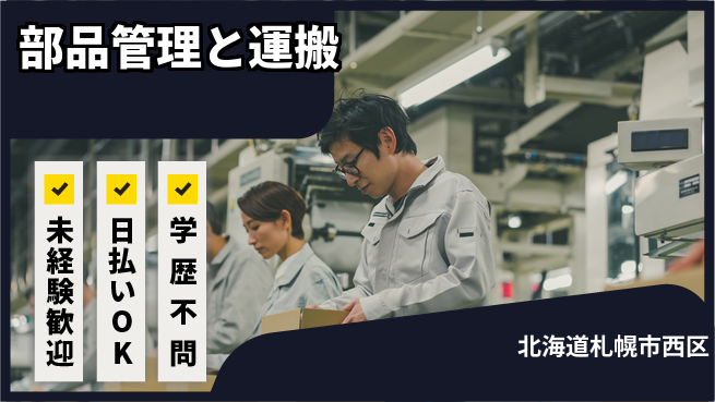 株式会社BREXA Next 安心の日勤【部品管理と運搬】の工場求人・派遣情報 | ジョバディ工場