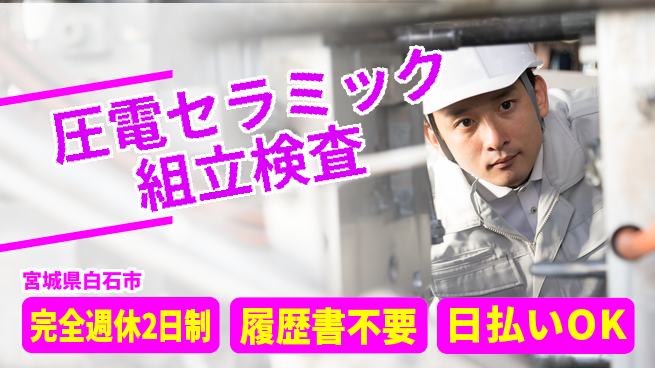 株式会社綜合キャリアオプション 【圧電セラミック組立検査】の工場求人・派遣情報 | ジョバディ工場