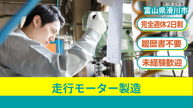 株式会社綜合キャリアオプション 【走行モーター製造】の工場求人・派遣情報 | ジョバディ工場