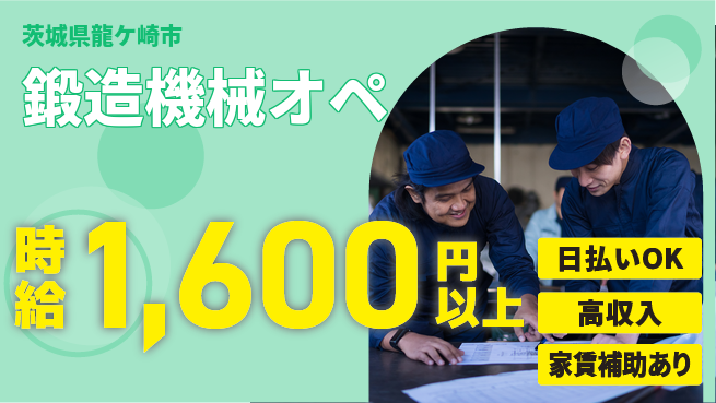 株式会社綜合キャリアオプション 高収入可能【鍛造機械オペ】の工場求人・派遣情報 | ジョバディ工場