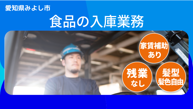 株式会社綜合キャリアオプション 安心の休暇制度【食品の入庫業務】の工場求人・派遣情報 | ジョバディ工場