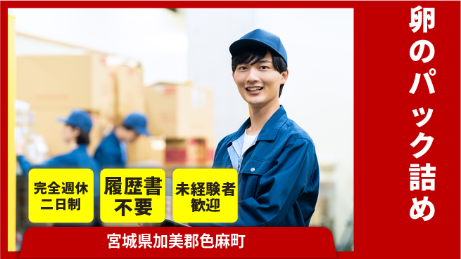 株式会社綜合キャリアオプション 【卵のパック詰め】の工場求人・派遣情報 | ジョバディ工場