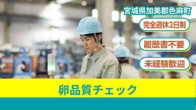 株式会社綜合キャリアオプション 充実のオフタイム【卵品質チェック】の工場求人・派遣情報 | ジョバディ工場