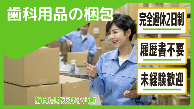 株式会社綜合キャリアオプション 【歯科用品の梱包】の工場求人・派遣情報 | ジョバディ工場