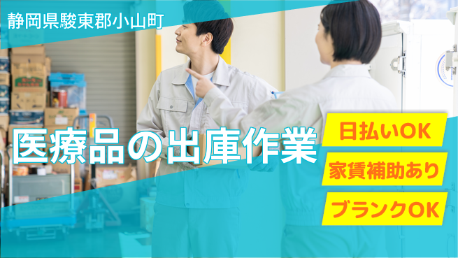 株式会社綜合キャリアオプション 食堂あり♪【医療品の出庫作業】の工場求人・派遣情報 | ジョバディ工場