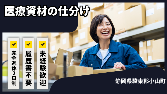 株式会社綜合キャリアオプション 充実の休暇制度【医療資材の仕分け】の工場求人・派遣情報 | ジョバディ工場