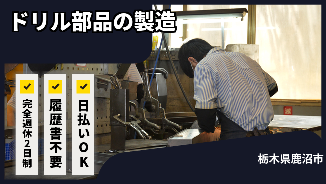 株式会社綜合キャリアオプション 【ドリル部品の製造】の工場求人・派遣情報 | ジョバディ工場
